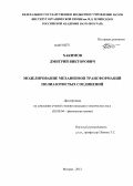 Хакимов, Дмитрий Викторович. Моделирование механизмов трансформаций полиазотистых соединений: дис. кандидат химических наук: 02.00.04 - Физическая химия. Москва. 2012. 123 с.