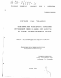 Кудрявцев, Роман Геннадиевич. Моделирование менеджмента компании спутниковой связи и оценка его качества на основе квалиметрического метода: дис. кандидат экономических наук: 08.00.05 - Экономика и управление народным хозяйством: теория управления экономическими системами; макроэкономика; экономика, организация и управление предприятиями, отраслями, комплексами; управление инновациями; региональная экономика; логистика; экономика труда. Москва. 2001. 192 с.