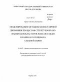 Гафнер, Светлана Леонидовна. Моделирование методом молекулярной динамики процессов структурообразования нанокластеров никеля и меди в рамках потенциала сильной связи: дис. доктор физико-математических наук: 01.04.07 - Физика конденсированного состояния. Барнаул. 2011. 344 с.