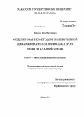 Чепкасов, Илья Васильевич. Моделирование методом молекулярной динамики синтеза нанокластеров меди из газовой среды: дис. кандидат наук: 01.04.07 - Физика конденсированного состояния. Абакан. 2013. 149 с.