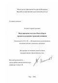 Климин, Андрей Сергеевич. Моделирование методом Монте-Карло процесса разорения страховой компании: дис. кандидат физико-математических наук: 05.13.18 - Математическое моделирование, численные методы и комплексы программ. Уфа. 2002. 162 с.