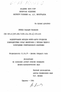 Лебедь, Валерий Иванович. Моделирование методом Монте-Карло процессов взаимодействия пучка электронов с твердым телом и возбуждения рентгеновского излучения: дис. кандидат физико-математических наук: 01.04.07 - Физика конденсированного состояния. Иркутск. 1984. 187 с.