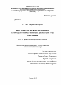 Зголич, Марина Викторовна. Моделирование междислокационных взаимодействий реагирующих дислокаций в ГЦК кристаллах: дис. кандидат наук: 01.04.07 - Физика конденсированного состояния. Томск. 2013. 196 с.