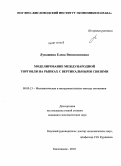 Лукашина, Елена Вениаминовна. Моделирование международной торговли на рынках с вертикальными связями: дис. кандидат экономических наук: 08.00.13 - Математические и инструментальные методы экономики. Кисловодск. 2010. 128 с.