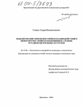 Гопцев, Андрей Валентинович. Моделирование межмолекулярных взаимодействий и вязкоупругих свойств композиций на основе бутадиен-нитрильных каучуков: дис. кандидат технических наук: 05.17.06 - Технология и переработка полимеров и композитов. Ярославль. 2004. 155 с.