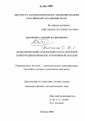 Дьяченко, Сергей Валерьевич. Моделирование МГД-процессов в плотной электродинамически ускоряемой плазме: дис. кандидат физико-математических наук: 05.13.18 - Математическое моделирование, численные методы и комплексы программ. Москва. 2006. 259 с.