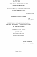 Щепетова, Вера Анатольевна. Моделирование миграционного механизма никеля, кадмия и цинка в поверхностных водах: на примере реки Суры: дис. кандидат технических наук: 03.00.16 - Экология. Москва. 2006. 134 с.