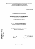 Смольянинов, Николай Александрович. Моделирование микроскопических изображений на основе анализа и модификации спектральных характеристик: дис. кандидат технических наук: 05.13.18 - Математическое моделирование, численные методы и комплексы программ. Владивосток. 2013. 154 с.