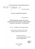 Егоров, Андрей Викторович. Моделирование микроструктуры водных растворов простых электролитов в широком интервале температуры: дис. кандидат физико-математических наук: 01.04.14 - Теплофизика и теоретическая теплотехника. Санкт-Петербург. 2000. 132 с.