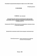 Гарипова, Алсу Анасовна. Моделирование многофазной фильтрации вблизи скважины, пересеченной трещиной гидравлического разрыва пласта: дис. кандидат технических наук: 05.13.18 - Математическое моделирование, численные методы и комплексы программ. Москва. 2006. 97 с.