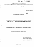 Глухов, Дмитрий Михайлович. Моделирование многофазных асинхронных двигателей в аварийных режимах работы: дис. кандидат технических наук: 05.09.01 - Электромеханика и электрические аппараты. Томск. 2005. 230 с.