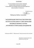 Выборнова, Любовь Алексеевна. Моделирование многопараметрических систем материального стимулирования производственных рабочих автомобилестроительных предприятий: дис. кандидат экономических наук: 08.00.13 - Математические и инструментальные методы экономики. Самара. 2006. 128 с.