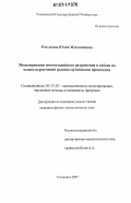 Пчелкина, Юлия Жиганшевна. Моделирование многостадийного разрушения и гибели на основе пересечений границ случайными процессами: дис. кандидат физико-математических наук: 05.13.18 - Математическое моделирование, численные методы и комплексы программ. Ульяновск. 2007. 116 с.