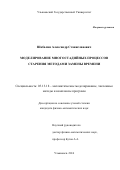 Шабалин Александр Станиславович. Моделирование многостадийных процессов старения методами замены времени: дис. кандидат наук: 05.13.18 - Математическое моделирование, численные методы и комплексы программ. ФГБОУ ВО «Ульяновский государственный университет». 2016. 140 с.