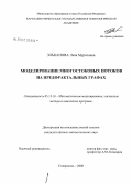 Эльканова, Лиза Муратовна. Моделирование многостоковых потоков на предфрактальных графах: дис. кандидат физико-математических наук: 05.13.18 - Математическое моделирование, численные методы и комплексы программ. Ставрополь. 2008. 109 с.