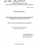 Ериков, Валерий Иванович. Моделирование многоуровневой многопрофильной подготовки специалистов в техникуме: дис. кандидат педагогических наук: 13.00.08 - Теория и методика профессионального образования. Нижний Новгород. 2004. 168 с.