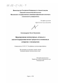 Александрова, Ольга Николаевна. Моделирование молекулярных, атомных и магнитогидродинамических процессов в плазменных аппаратах с газонапуском: дис. кандидат физико-математических наук: 01.04.14 - Теплофизика и теоретическая теплотехника. Озерск. 1999. 99 с.