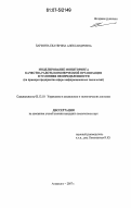 Бармина, Екатерина Александровна. Моделирование мониторинга качества работы коммерческой организации в условиях неопределенности: на примере предприятия сферы информационных технологий: дис. кандидат технических наук: 05.13.10 - Управление в социальных и экономических системах. Астрахань. 2007. 140 с.