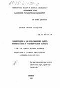 Плетнева, Светлана Григорьевна. Моделирование на ЭВМ конформационных свойств полимерных цепей в концентрированных растворах: дис. кандидат химических наук: 01.04.19 - Физика полимеров. Калинин. 1985. 133 с.