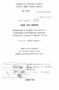 Шадрин, Иван Федорович. Моделирование на ЭВМ жидко-кристаллического упорядочения и кристаллизации гибкоцепных макромалекул в двумерных полимерных системах: дис. кандидат физико-математических наук: 01.00.00 - Физико-математические науки. Ташкент. 1995. 120 с.