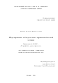 Ткачев Максим Вячеславович. Моделирование наблюдательных проявлений темной материи: дис. кандидат наук: 01.03.02 - Астрофизика, радиоастрономия. ФГБУН Физический институт им. П.Н. Лебедева Российской академии наук. 2022. 115 с.