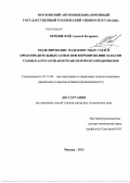 Чернявский, Алексей Игоревич. Моделирование надежностных схем и предупредительных замен при формировании запасов узлов и агрегатов автотранспортного предприятия: дис. кандидат наук: 05.13.06 - Автоматизация и управление технологическими процессами и производствами (по отраслям). Москва. 2013. 155 с.