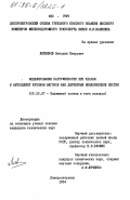 Литвинов, Виталий Петрович. Моделирование нагруженности при ударах в автосцепку кузовов вагонов как двумерных механических систем: дис. кандидат технических наук: 05.22.07 - Подвижной состав железных дорог, тяга поездов и электрификация. Днепропетровск. 1984. 170 с.