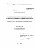 Симонов, Игорь Леонидович. Моделирование нагрузочно-измерительных устройств с полыми немагнитными роторами: дис. кандидат технических наук: 05.09.01 - Электромеханика и электрические аппараты. Брянск. 2009. 158 с.