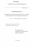 Усманов, Давид Бисенович. Моделирование напряженно-деформированного состояния крупногабаритного трансформируемого рефлектора: дис. кандидат физико-математических наук: 01.02.04 - Механика деформируемого твердого тела. Томск. 2006. 179 с.