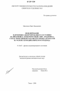 Максимов, Павел Васильевич. Моделирование напряженно-деформированного состояния на интерфейсе "поверхностный слой - подложка" стохастическими методами клеточных автоматов на основе термодинамического подхода: дис. кандидат физико-математических наук: 01.04.07 - Физика конденсированного состояния. Томск. 2006. 128 с.