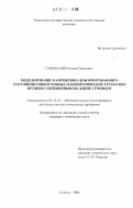 Самакалев, Степан Сергеевич. Моделирование напряженно-деформированного состояния тонкостенных манометрических трубчатых пружин с переменным по длине сечением: дис. кандидат технических наук: 05.13.18 - Математическое моделирование, численные методы и комплексы программ. Тюмень. 2006. 187 с.