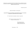 Черныховский Борис Александрович. Моделирование напряжённо-деформированного состояния узлов металлических конструкций: дис. кандидат наук: 00.00.00 - Другие cпециальности. ФГБОУ ВО «Донской государственный технический университет». 2025. 125 с.