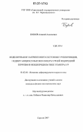 Бубнов, Алексей Алексеевич. Моделирование напряженного состояния трубопроводов, подвергающихся высокотемпературной водородной коррозии в неоднородном поле температур: дис. кандидат физико-математических наук: 01.02.04 - Механика деформируемого твердого тела. Саратов. 2007. 197 с.