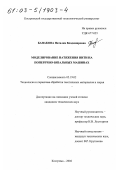 Банакова, Наталия Владимировна. Моделирование натяжения нити на поперечно-вязальных машинах: дис. кандидат технических наук: 05.19.02 - Технология и первичная обработка текстильных материалов и сырья. Кострома. 2002. 183 с.