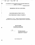 Вишнякова, Светлана Алексеевна. Моделирование научного текста в обучении иностранных учащихся: дис. доктор педагогических наук: 13.00.02 - Теория и методика обучения и воспитания (по областям и уровням образования). Санкт-Петербург. 2000. 436 с.