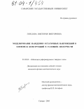 Горелова, Виктория Викторовна. Моделирование наведения остаточных напряжений в элементах конструкций в условиях ползучести: дис. кандидат физико-математических наук: 01.02.04 - Механика деформируемого твердого тела. Самара. 2003. 123 с.