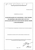 Ульянов, Виктор Сергеевич. Моделирование неголономных, существенно нелинейных динамических систем с использованием методов мягких вычислений с приложениями: дис. кандидат технических наук: 05.13.18 - Математическое моделирование, численные методы и комплексы программ. Тверь. 2001. 187 с.