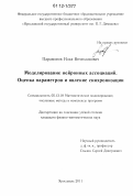 Парамонов, Илья Вячеславович. Моделирование нейронных ассоциаций. Оценка параметров и явление синхронизации: дис. кандидат физико-математических наук: 05.13.18 - Математическое моделирование, численные методы и комплексы программ. Ярославль. 2011. 123 с.