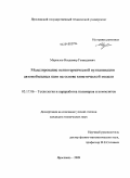 Маркелов, Владимир Геннадьевич. Моделирование неизотермической вулканизации автомобильных шин на основе кинетической модели: дис. кандидат технических наук: 05.17.06 - Технология и переработка полимеров и композитов. Ярославль. 2009. 191 с.