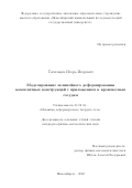 Тагильцев Игорь Игоревич. Моделирование нелинейного деформирования композитных конструкций с приложением к кровеносным сосудам: дис. кандидат наук: 01.02.04 - Механика деформируемого твердого тела. ФГБУН Институт гидродинамики им. М.А. Лаврентьева Сибирского отделения Российской академии наук. 2022. 135 с.