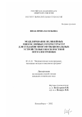 Шваб, Ирина Васильевна. Моделирование нелинейных многослойных гетероструктур для создания многофункциональных устройств высокоскоростной оптоэлектроники: дис. кандидат технических наук: 05.13.18 - Математическое моделирование, численные методы и комплексы программ. Новосибирск. 2002. 93 с.
