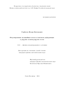 Гарбузов Фёдор Евгеньевич. Моделирование нелинейных волн и солитонов деформации в упругих и вязкоупругих телах: дис. кандидат наук: 01.04.07 - Физика конденсированного состояния. ФГБУН Физико-технический институт им. А.Ф. Иоффе Российской академии наук. 2024. 136 с.