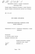 Арайс, Людмила Александровна. Моделирование неоднородных технических систем большой размерности: дис. кандидат технических наук: 05.13.01 - Системный анализ, управление и обработка информации (по отраслям). Томск. 1984. 189 с.