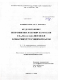 Буреева, Мария Александровна. Моделирование непрерывных фазовых переходов в рамках задачи связей одномерной теории протекания: дис. кандидат физико-математических наук: 05.13.18 - Математическое моделирование, численные методы и комплексы программ. Барнаул. 2011. 131 с.