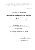 Лобанова, Ольга Андреевна. Моделирование неравновесного фазового поведения при разработке нефтяных и газоконденсатных залежей: дис. кандидат наук: 25.00.17 - Разработка и эксплуатация нефтяных и газовых месторождений. Москва. 2016. 129 с.