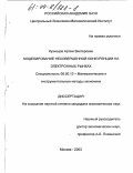 Кузнецов, Артем Викторович. Моделирование несовершенной конкуренции на электронных рынках: дис. кандидат экономических наук: 08.00.13 - Математические и инструментальные методы экономики. Москва. 2003. 85 с.