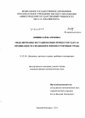 Линник, Елена Юрьевна. Моделирование нестационарных процессов удара и проникания тел вращения в мягкие грунтовые среды: дис. кандидат наук: 01.02.06 - Динамика, прочность машин, приборов и аппаратуры. Нижний Новгород. 2014. 145 с.