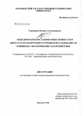 Терещенко, Михаил Александрович. Моделирование нестационарных процессов в аппаратах пульсирующего горения и исследование их влияния на экологические характеристики: дис. кандидат технических наук: 01.04.14 - Теплофизика и теоретическая теплотехника. Воронеж. 2008. 121 с.