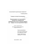 Татаренко, Алексей Александрович. Моделирование нестационарных процессов в неидеальном адсорбционном слое на границе раздела газ-твердое тело методом Монте-Карло: дис. кандидат химических наук: 02.00.04 - Физическая химия. Красноярск. 2000. 132 с.