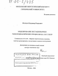 Мелихов, Владимир Игорьевич. Моделирование нестационарных теплогидравлических процессов на АЭС с ВВЭР: дис. доктор технических наук: 05.14.03 - Ядерные энергетические установки, включая проектирование, эксплуатацию и вывод из эксплуатации. Москва. 2004. 575 с.